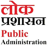 Public Administration in Hindi icon