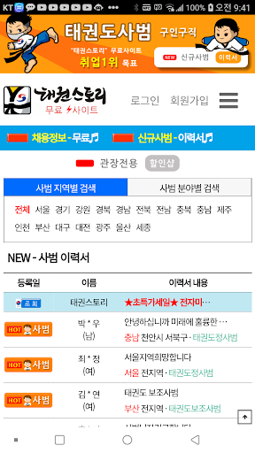 태권스토리 - 태권도구인구직 태권잡 사범취업 Screen 3