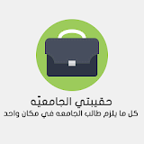 حقيبتي الجامعيه - كلية الطب Aorta icon