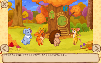 Game screenshot ハリネズミの大冒険2 　秋がきたよ！対象年齢4～6歳 apk download