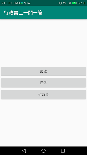 Android application 行政書士 一問一答 screenshort
