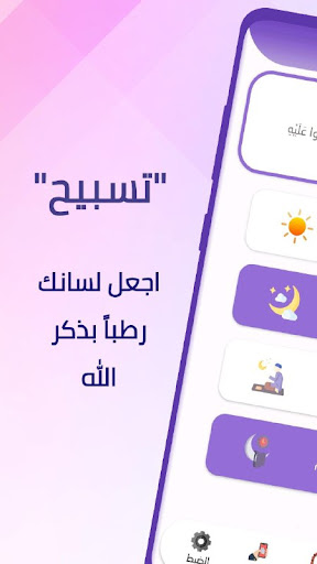Android application Tasbeeh: the morning and even screenshort