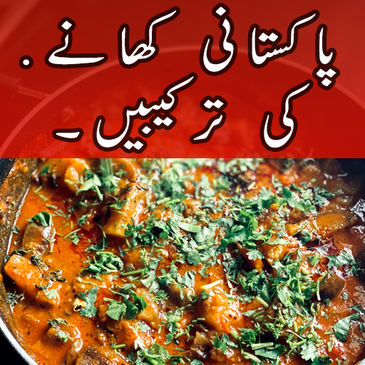 Pakistani Recipes in Urdu logo