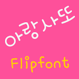 mbcArang™ Korean Flipfont icon