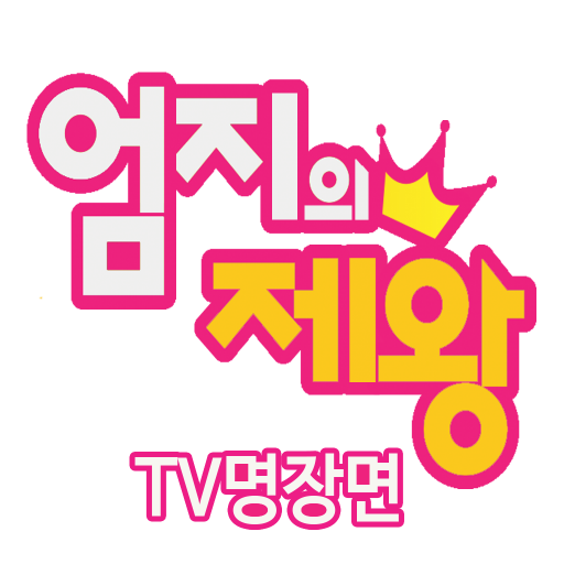 엄지의제왕 - TV명장면 건강비결 logo