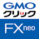 GMOクリック FXneo - Androidアプリ