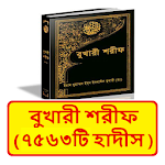 Cover Image of Download বুখারী শরীফ সম্পূর্ণ ৭৫৬৩টি হাদীস ~ Bukhari sharif 1.0 APK