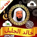 khalid al jalil offline quran APK