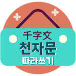 Cover Image of Télécharger 천자문따라쓰기 -천자문외우기 천자문공부 천자문1000자  APK