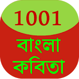1001 Bengali Poems icon