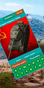 Угадай Советский танк из WOT
