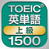 TOEIC上級英単語1500 icon