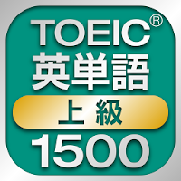 TOEIC上級英単語1500