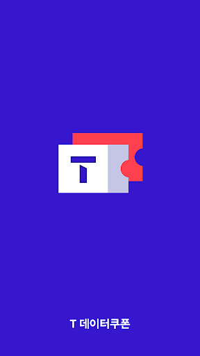 Android application T 데이터쿠폰 screenshort
