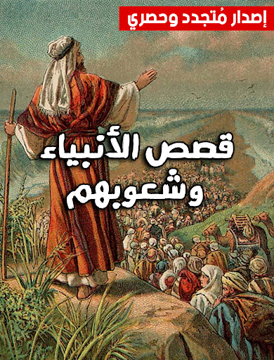 قصص الانبياء Screen 3