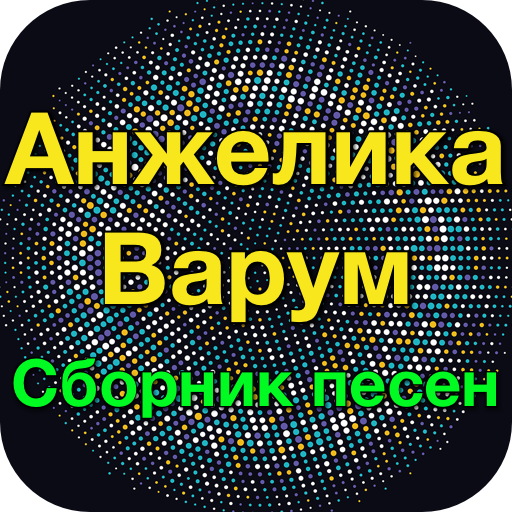 Анжелика Варум хит - Анжелика logo