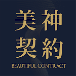 Cover Image of Download 美神契約 Beautiful Contract 2.56.0 APK