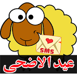 رسائل عيد الأضحى المبارك icon