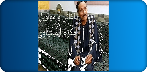 مواويل مكرم المنياوي بدون نت