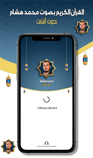 Android application محمد هشام القرآن الكريم دون نت screenshort