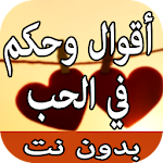 Cover Image of Tải xuống اقوال وحكم عن الحب و الحياة  APK