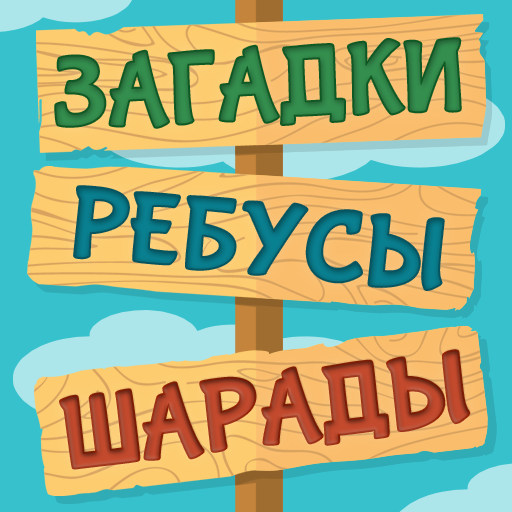 Приложения В Google Play – Загадки, Ребусы И Шарады