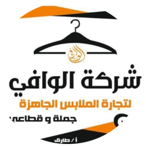 شركة الوافى لتجارة الملابس logo