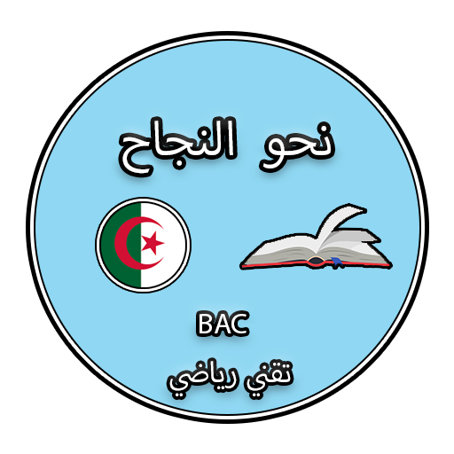 نحو النجاح - تقني رياضي  Icon