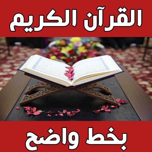 القرآن الكريم مكتوب بخط واضح logo