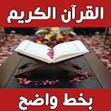 القرآن الكريم مكتوب بخط واضح icon