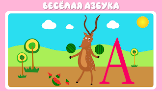 Game screenshot Учим буквы весело для детей hack