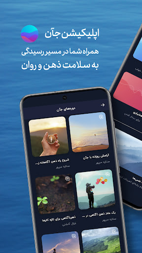 Android application جآن؛ پرورش ذهن آرام و سالم screenshort
