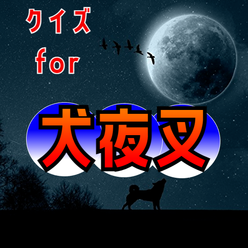 クイズ for 犬夜叉 ゲームアプリ！ logo