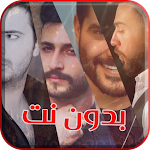 Cover Image of Herunterladen اغاني سورية منوعة بدون نت 2.0 APK