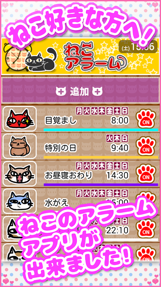 #1. ねこアラーム 祝日・休日対応（目覚まし時計） (Android) 由: ソフト屋 巣