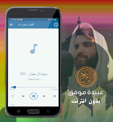عبيدة موفق القران كريم بدون نت Screen 3