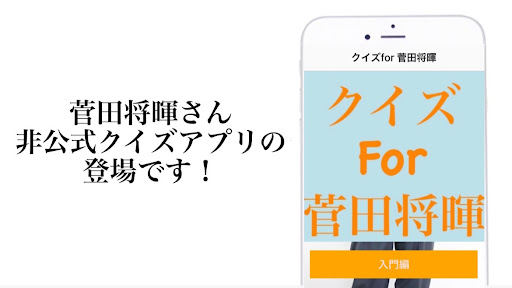 Android application クイズfor 菅田将暉　　 screenshort