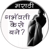 गर्भवती कैसे बने?? मराठी में icon
