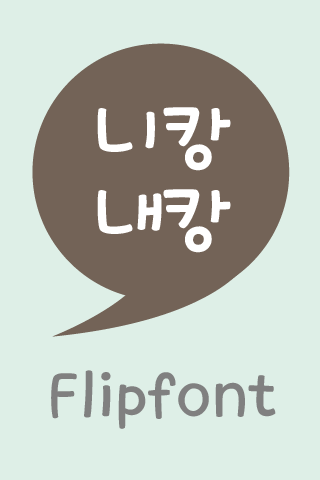 Android application LogYouni™ Korean Flipfont screenshort