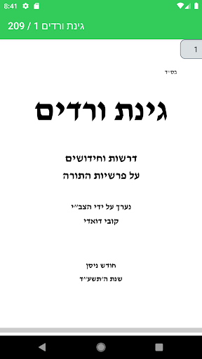 Android application גינת ורדים screenshort