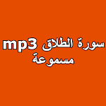 Cover Image of 下载 MP3 Surah Divorce audible 1 APK