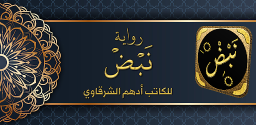 Android application رواية نبض ادهم الشرقاوي screenshort