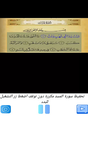 Android application تحفيظ سورة المسد مكررة بدون نت screenshort