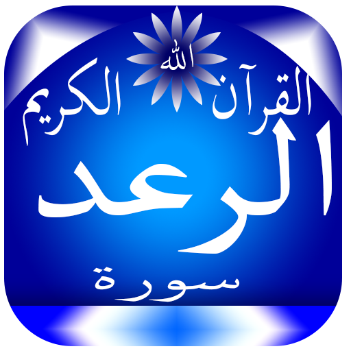Surat Al-Raad logo
