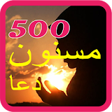 500 Masnoon Duain Urdu icon