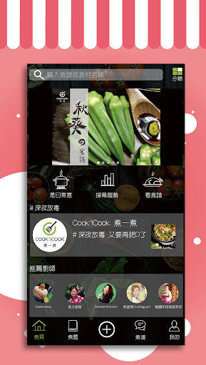 Cook1Cook - 食譜新體驗，你的美食煮場！ Screenshot 2 - AppWisp.com