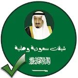 اغاني و شيلات وطنية سعودية 2018 بدون أنترنيت icon