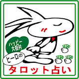 ヒーロの゠ロット占い (じゃんけん・サイコロ・おだくじ付) icon