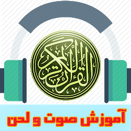 Obrázek ikony آموزش صوت ولحن قرآن کریم