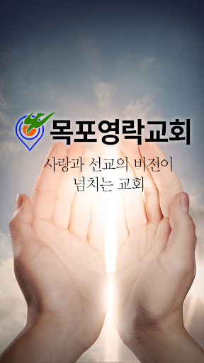 Android application 목포영락교회 screenshort